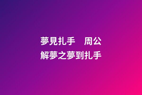 夢見扎手　周公解夢之夢到扎手